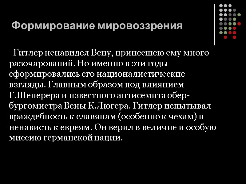 Формирование мировоззрения    Гитлер ненавидел Вену, принесшею ему много разочарований. Но именно